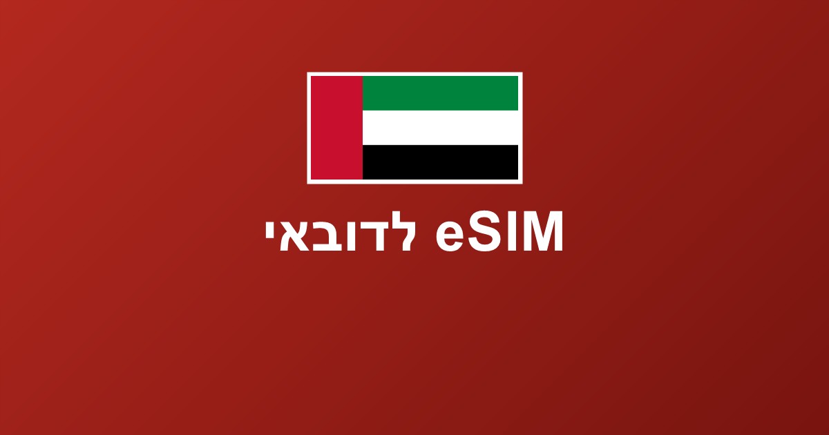 eSIM לדובאי ואיחוד האמירויות