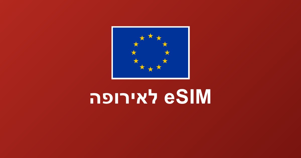 eSIM לאירופה — חבילה אחת לכל היבשת | המדריך למטייל הישראלי