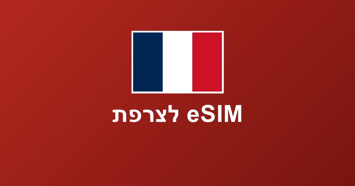 eSIM לצרפת — פריז, ניס והפרובאנס