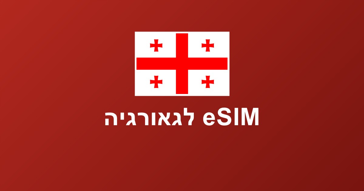 eSIM לגאורגיה — בטומי וטביליסי