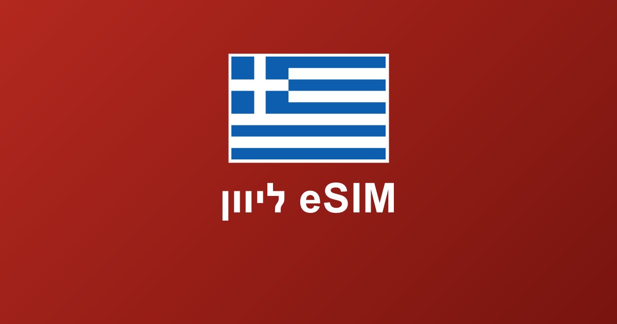 eSIM ליוון — המדריך המלא לגלישה באתונה ובאיים