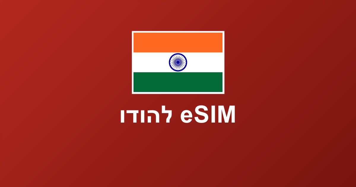 eSIM להודו — דלהי, גואה והצפון