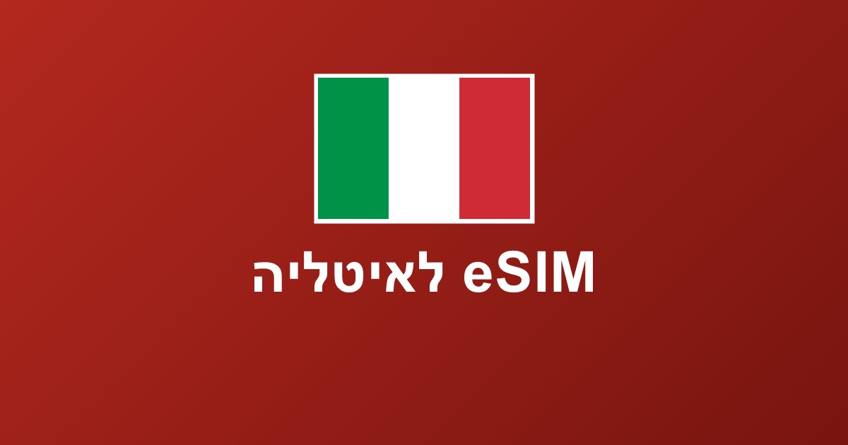 eSIM לאיטליה — המדריך המלא לגלישה ברומא, מילאנו וטוסקנה