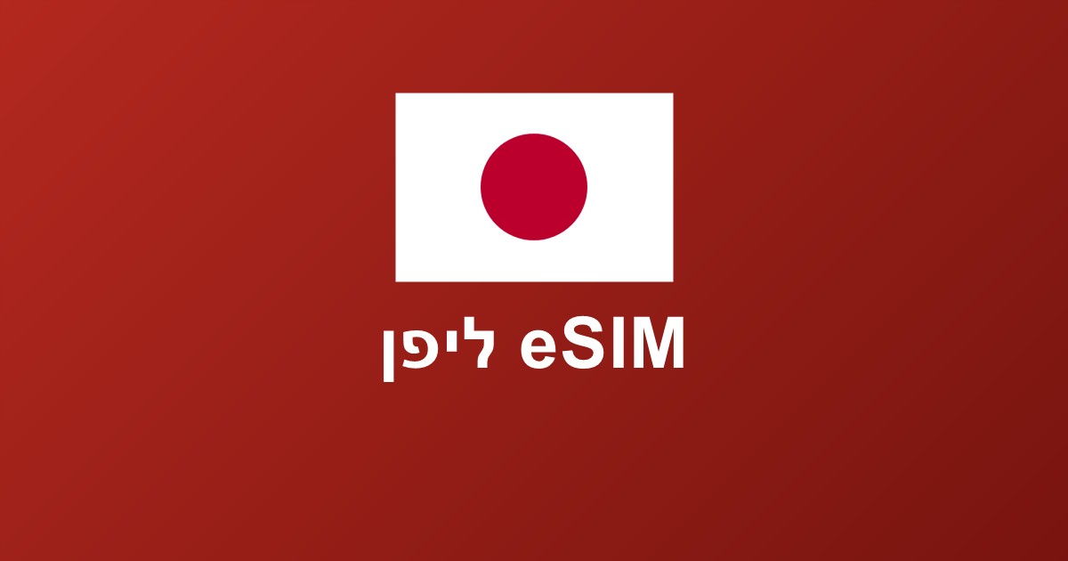 eSIM ליפן — המדריך המלא לגלישה ביפן (2026)