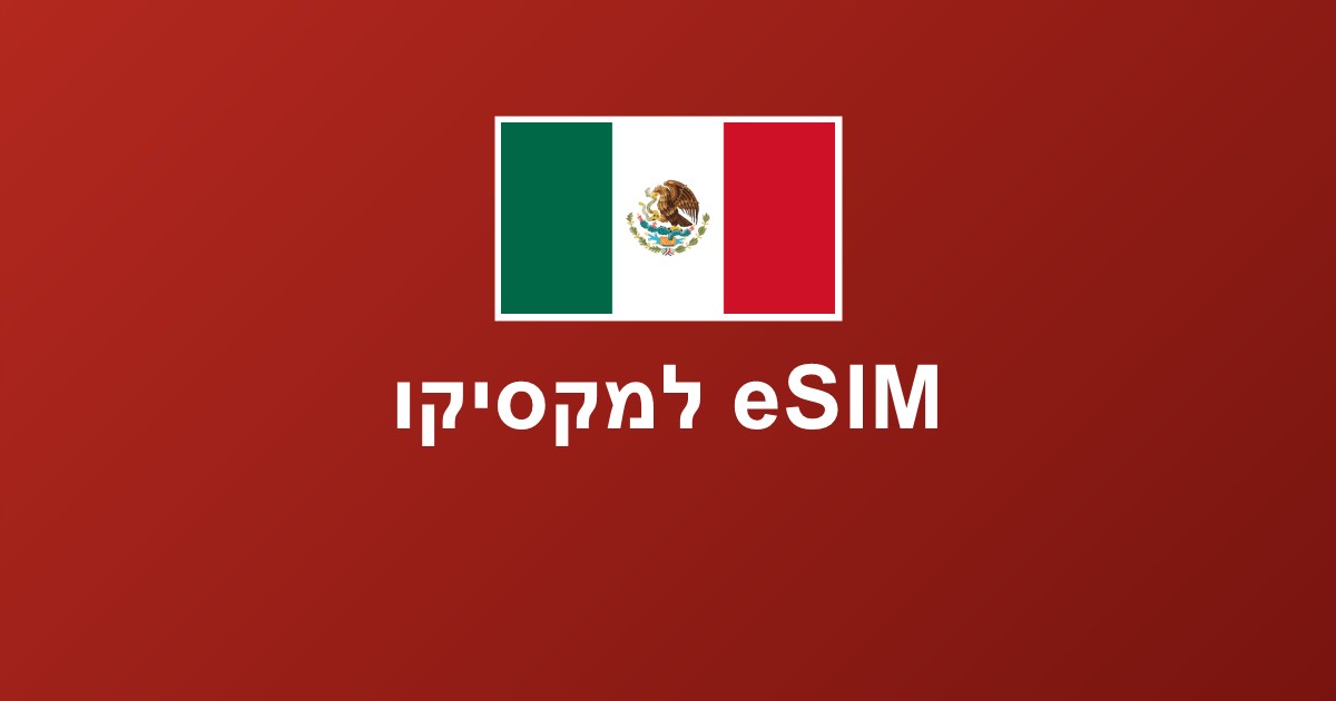 eSIM למקסיקו — קנקון, מקסיקו סיטי וטולום