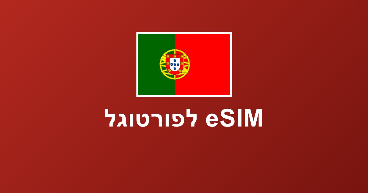 eSIM לפורטוגל — ליסבון ופורטו