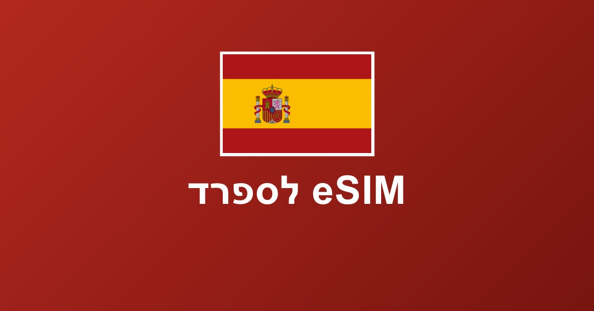 eSIM לספרד — ברצלונה, מדריד ואיביזה