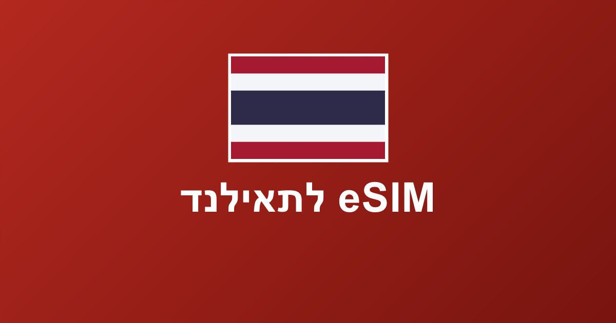 eSIM לתאילנד — המדריך המלא לאינטרנט מהיר באיים ובבנגקוק