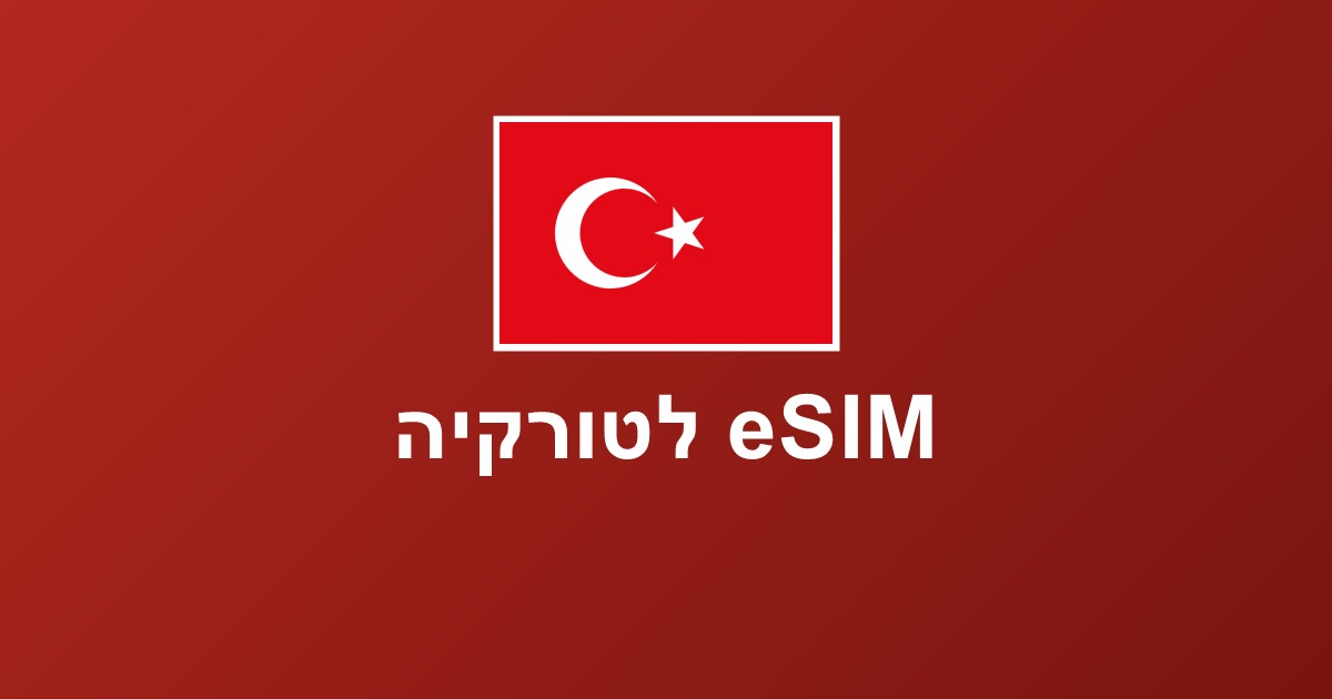 eSIM לטורקיה — איסטנבול, אנטליה וקפדוקיה