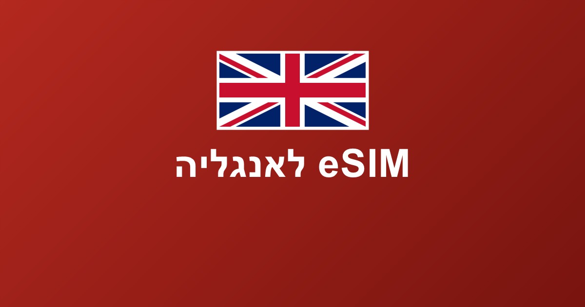 eSIM ללונדון ואנגליה — המדריך המלא לגלישה חכמה וזולה