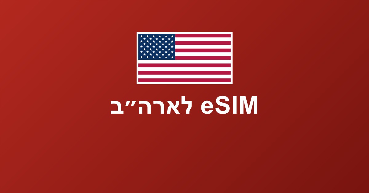 eSIM לארה"ב — הפתרון המשתלם והנוח ביותר לאינטרנט באמריקה